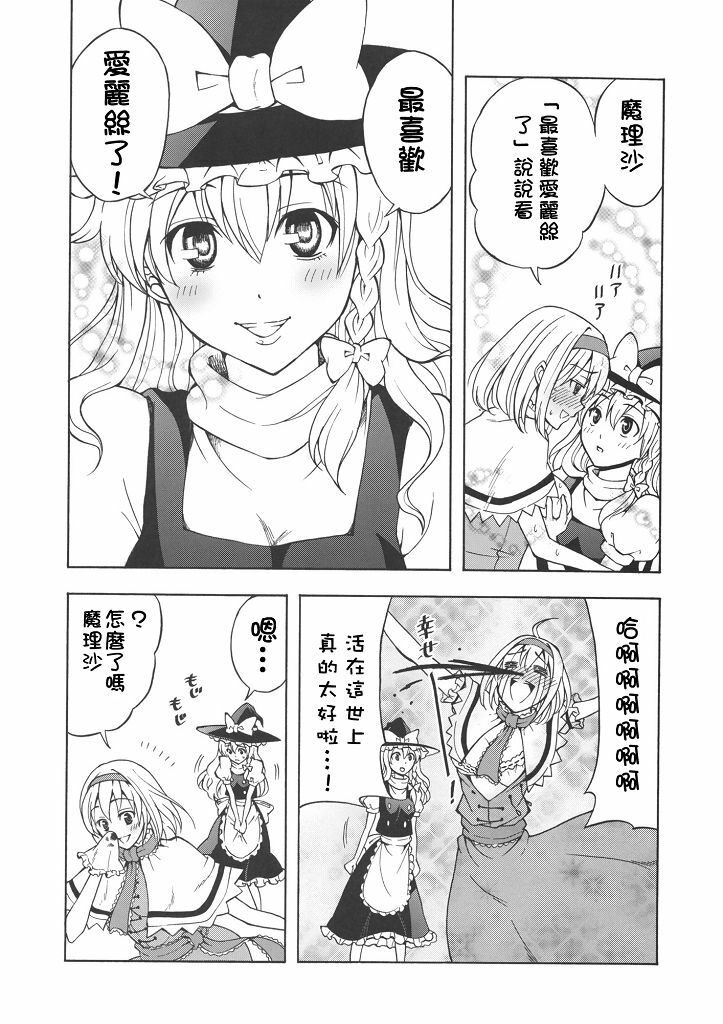(C77) [Custom Size (Sakurai Makoto)] Hentai Alice to Toraware Marisa (Touhou Project) [Chinese] [萌會漢化組] page 17 full