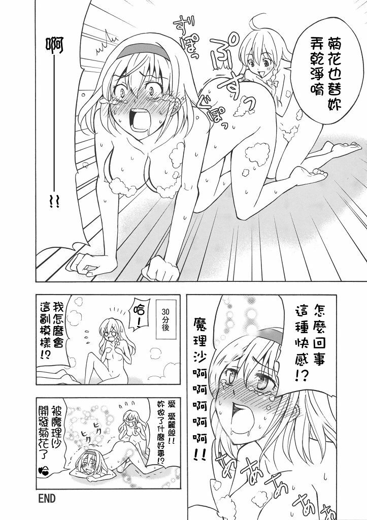 (C77) [Custom Size (Sakurai Makoto)] Hentai Alice to Toraware Marisa (Touhou Project) [Chinese] [萌會漢化組] page 21 full