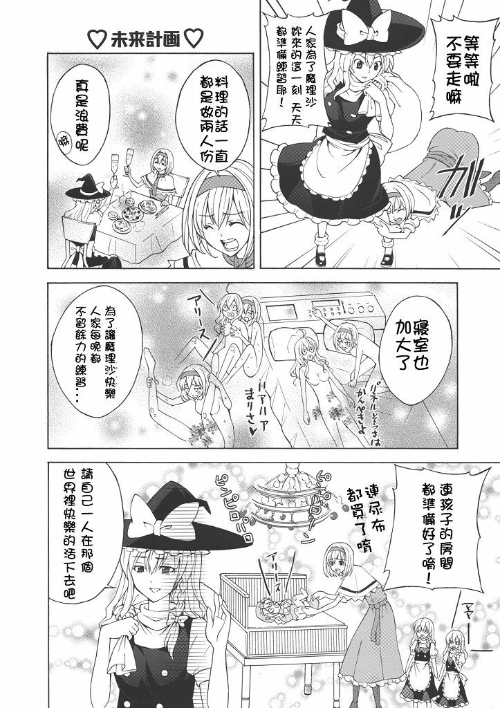 (C77) [Custom Size (Sakurai Makoto)] Hentai Alice to Toraware Marisa (Touhou Project) [Chinese] [萌會漢化組] page 7 full