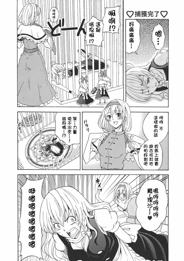 (C77) [Custom Size (Sakurai Makoto)] Hentai Alice to Toraware Marisa (Touhou Project) [Chinese] [萌會漢化組] page 8 full