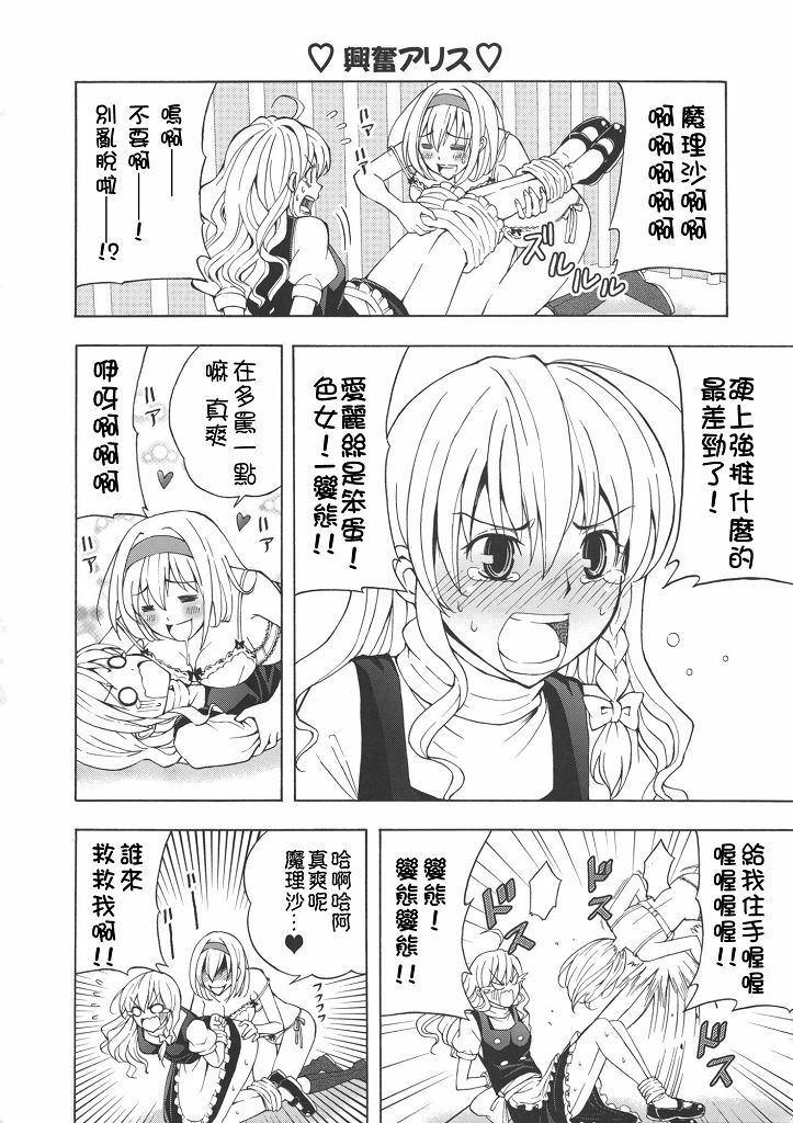 (C77) [Custom Size (Sakurai Makoto)] Hentai Alice to Toraware Marisa (Touhou Project) [Chinese] [萌會漢化組] page 9 full