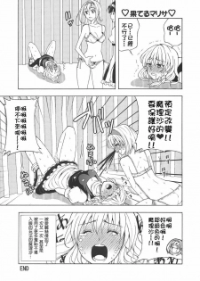 (C77) [Custom Size (Sakurai Makoto)] Hentai Alice to Toraware Marisa (Touhou Project) [Chinese] [萌會漢化組] - page 13