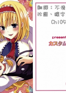(C77) [Custom Size (Sakurai Makoto)] Hentai Alice to Toraware Marisa (Touhou Project) [Chinese] [萌會漢化組] - page 2