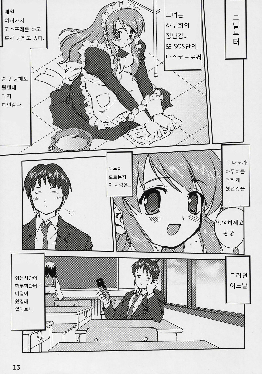 (C70) [Takotsuboya (TK)] Suzumiya Haruhi no Fukujyu | 스즈미야 하루히 의 복종 (Suzumiya Haruhi no Yuuutsu) [Korean] [GHJ] page 12 full