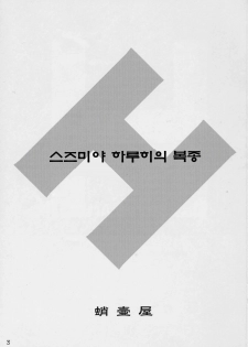 (C70) [Takotsuboya (TK)] Suzumiya Haruhi no Fukujyu | 스즈미야 하루히 의 복종 (Suzumiya Haruhi no Yuuutsu) [Korean] [GHJ] - page 2