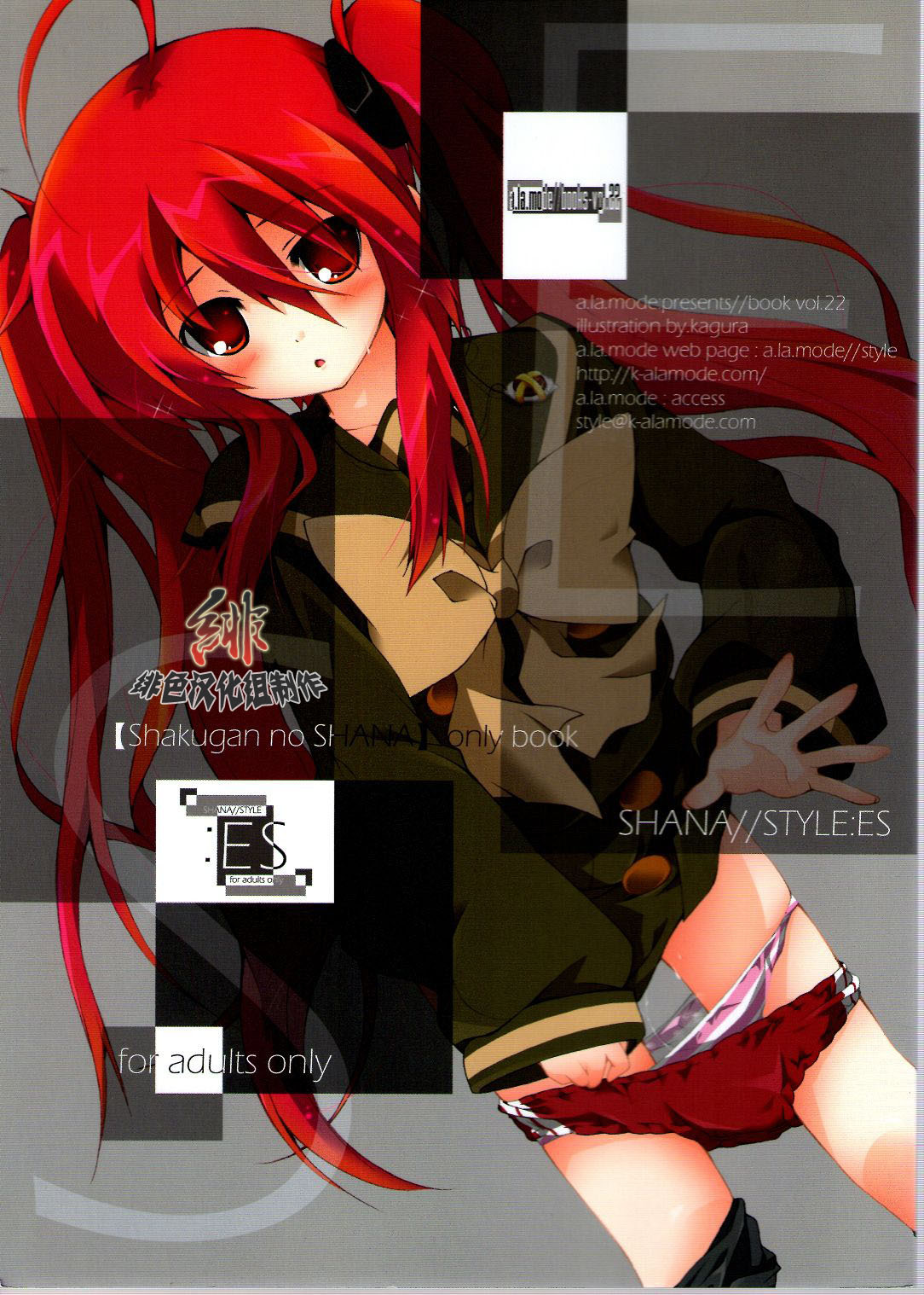 (COMIC1☆4) [a.la.mode (Kagura Takeshi)] SHANA//STYLE:ES (Shakugan no Shana) [Chinese] [绯色汉化组] page 1 full