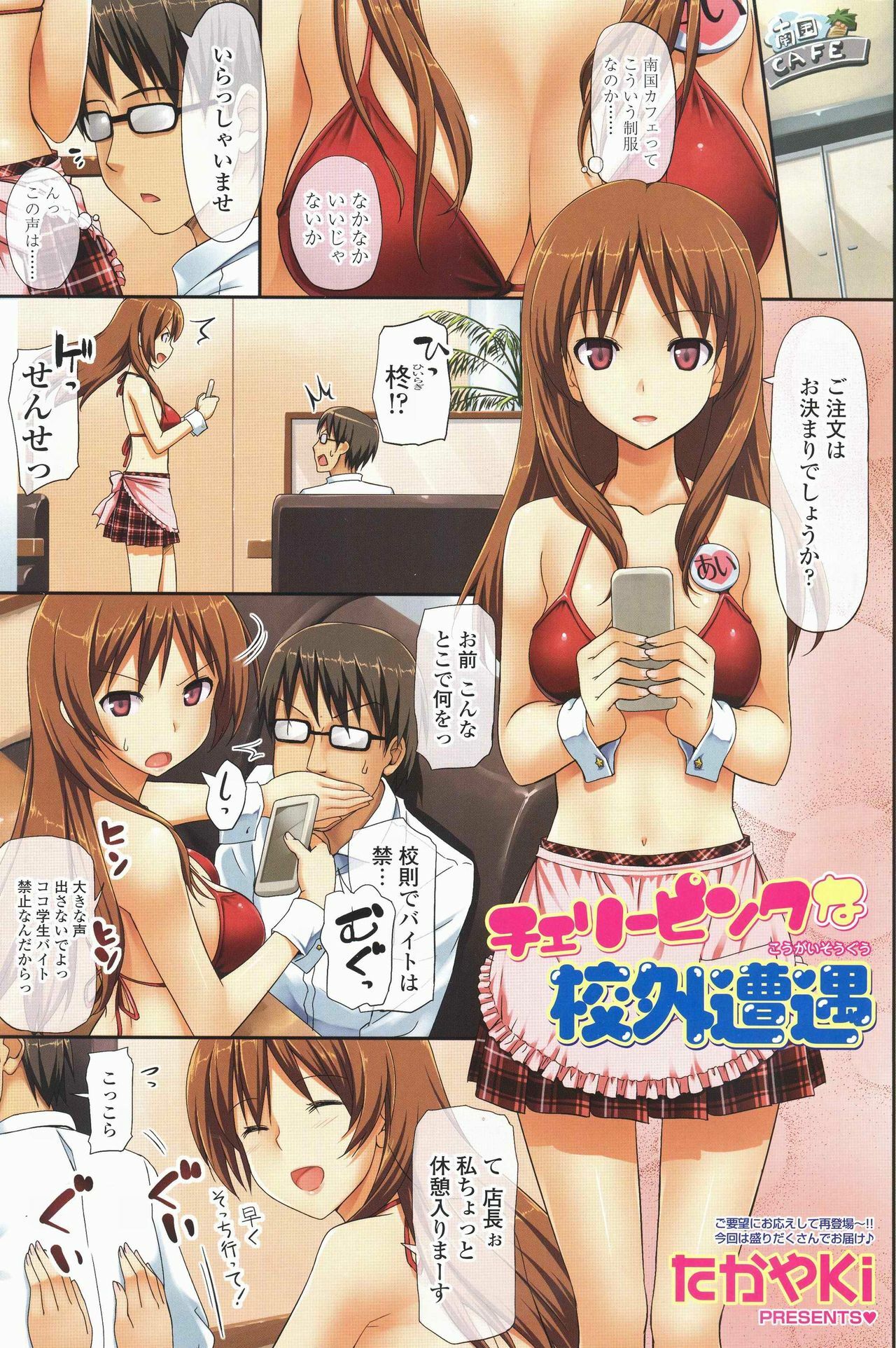 [TakayaKi] Cherry Pink na Kougai Souguu (COMIC SIGMA 2010-10 Vol. 49) page 1 full