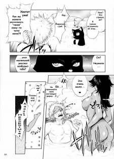 (C70) [Todd Special (Todd Oyamada)] Yukemuri NyanNyan Jiken (Bleach) [Russian] [Decensored] - page 15