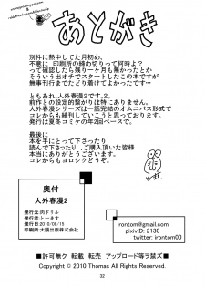 (C78) [Niku Drill (Toumasu)] Jingai Shunman 2 [English] [Anonygoo+RR] - page 33