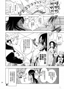 (C78) [Kurione-sha (YU-RI)] Kaizokuou no Yome ni Warawa wa Naru! (One Piece) [Chinese] [KKK汉化组] - page 23