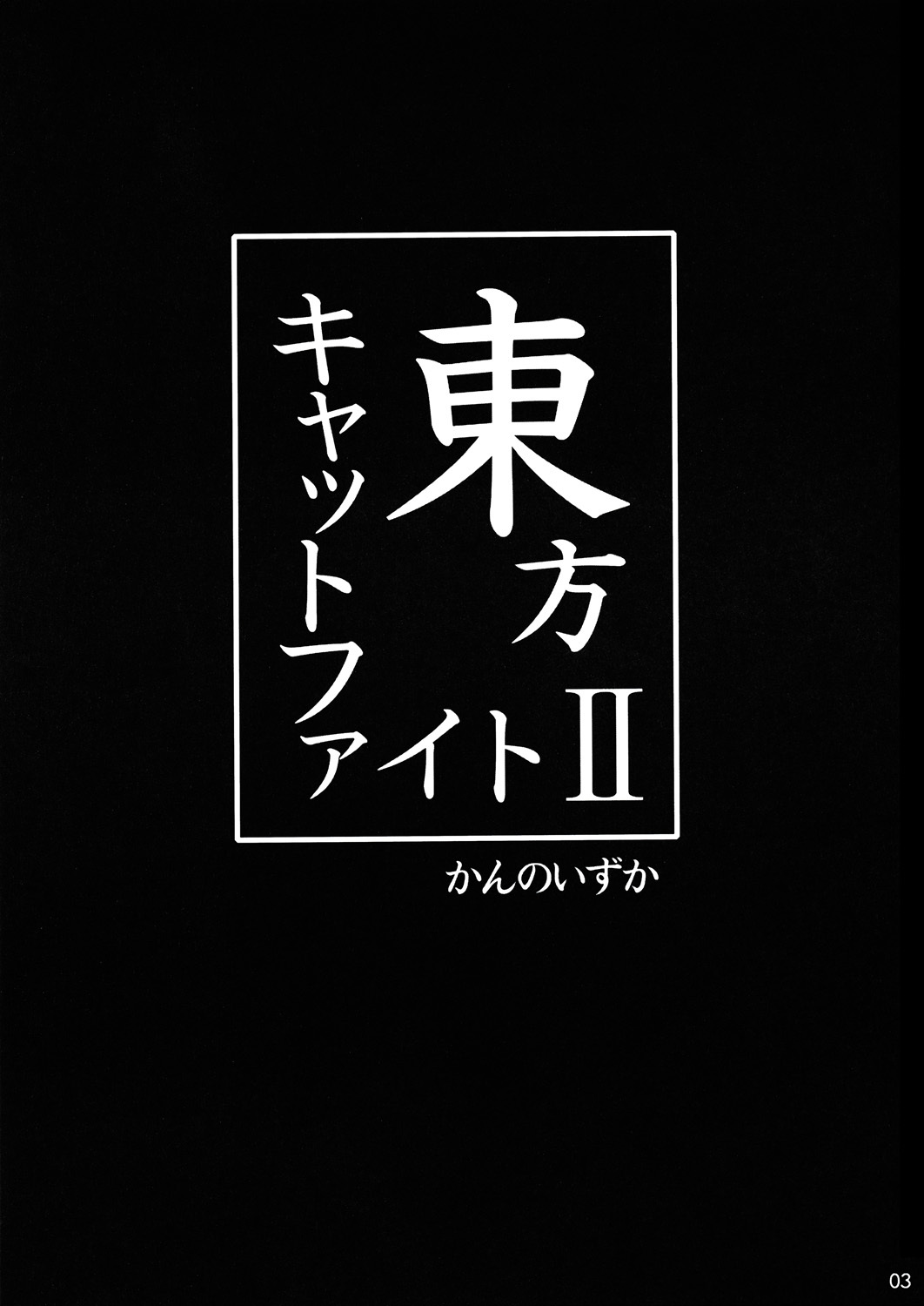 (Reitaisai 6) [Shounen Byoukan (Kanno Izuka)] Touhou Catfight II (Touhou Project) page 3 full