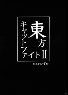 (Reitaisai 6) [Shounen Byoukan (Kanno Izuka)] Touhou Catfight II (Touhou Project) - page 3