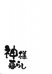 (C79) [ciaociao (Araki Kanao)] Kami-sama Kurashi (The World God Only Knows) - page 21