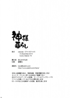 (C79) [ciaociao (Araki Kanao)] Kami-sama Kurashi (The World God Only Knows) - page 25