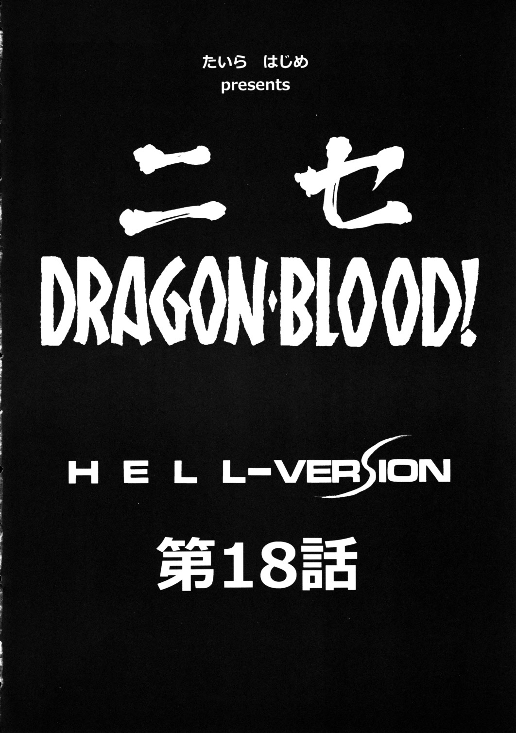 (C79) [LTM. (Taira Hajime)] Nise Dragon Blood! 18 page 10 full