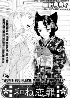 [Hoshino Lily] Wane Koi Tsumi (GUSH mania Vol. 11) [English] [Dangerous Pleasure]