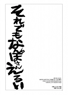 (C79) [VISTA (Odawara Hakone)] Soredemo Nanpo-san Eroi (-Saki-) - page 24