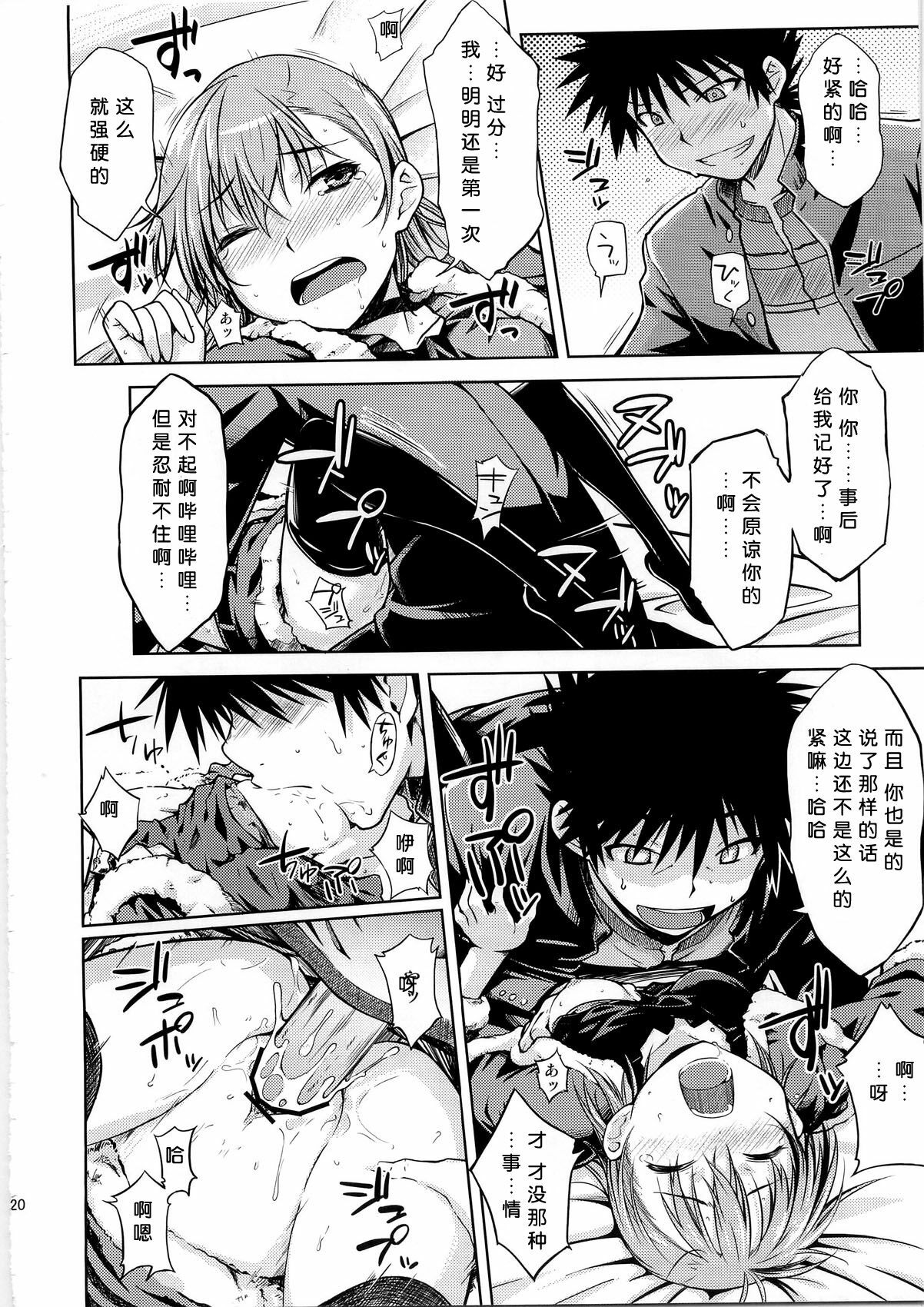 (C79) [Aspergillus (Okara)] I♥H (Toaru Kagaku no Railgun) [Chinese] [Cheria~☆汉化组] page 20 full