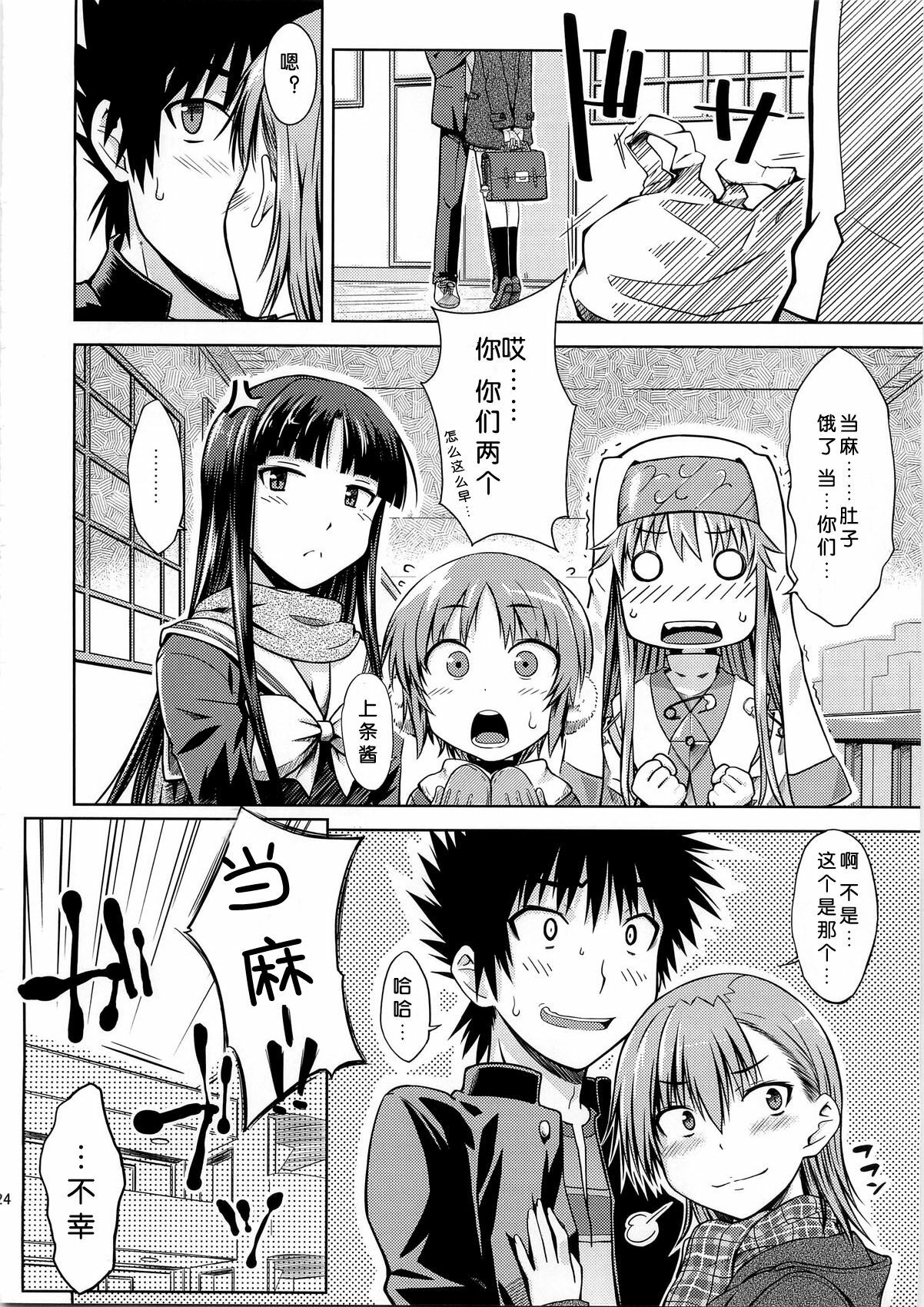 (C79) [Aspergillus (Okara)] I♥H (Toaru Kagaku no Railgun) [Chinese] [Cheria~☆汉化组] page 24 full