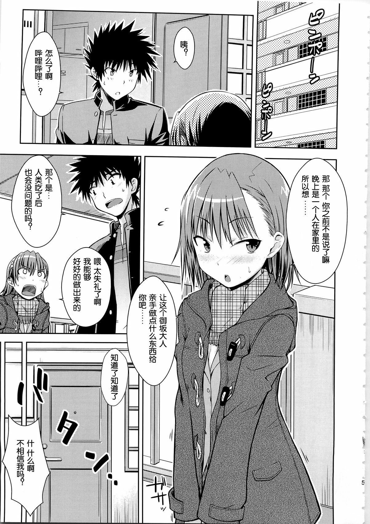 (C79) [Aspergillus (Okara)] I♥H (Toaru Kagaku no Railgun) [Chinese] [Cheria~☆汉化组] page 5 full