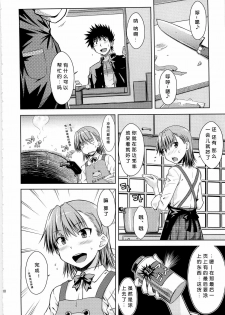 (C79) [Aspergillus (Okara)] I♥H (Toaru Kagaku no Railgun) [Chinese] [Cheria~☆汉化组] - page 10