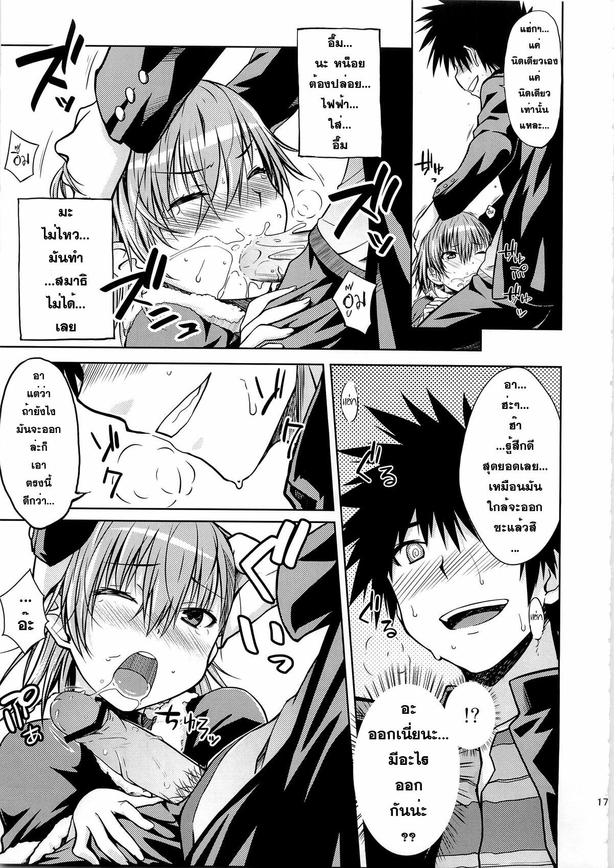 (C79) [Aspergillus (Okara)] I♥H (Toaru Kagaku no Railgun) [Thai ภาษาไทย] [Sorekara] page 16 full