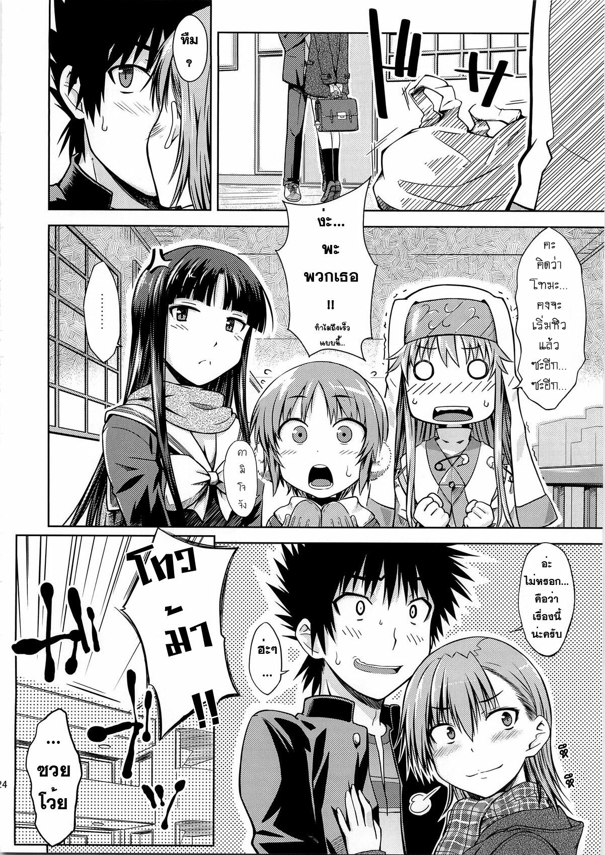 (C79) [Aspergillus (Okara)] I♥H (Toaru Kagaku no Railgun) [Thai ภาษาไทย] [Sorekara] page 23 full