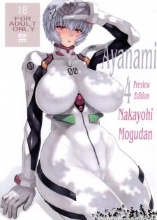 (C79) [Nakayohi Mogudan (Mogudan)] Ayanami Dai 4 Kai Pre Ban | Ayanami 4 Preview Edition (Neon Genesis Evangelion) [English] =LWB= - page 1