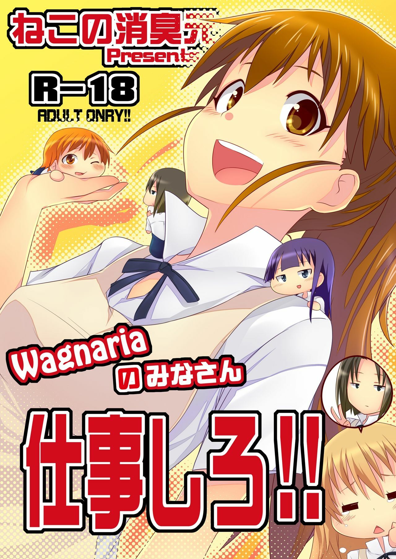 (C78) [Neko no Shoushuugen (Minami Kunimusu)] Wagnaria no Minasan Shigoto Shiro (WORKING!!) page 1 full