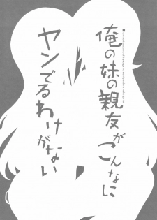 (C79) [Tataraba (Tsurugi Hagane)] Ore no Imouto no Shin'yuu ga Konna ni Yanderu Wake ga Nai (Ore no Imouto ga Konna ni Kawaii Wake ga Nai) - page 5