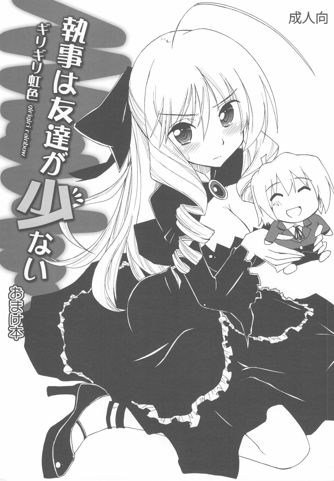 (C79) [Girigiri Nijiiro (Kamino Ryu-ya)] Shitsuji wa Tomodachi ga Sukunai Omakebon (Hayate no Gotoku!) page 1 full