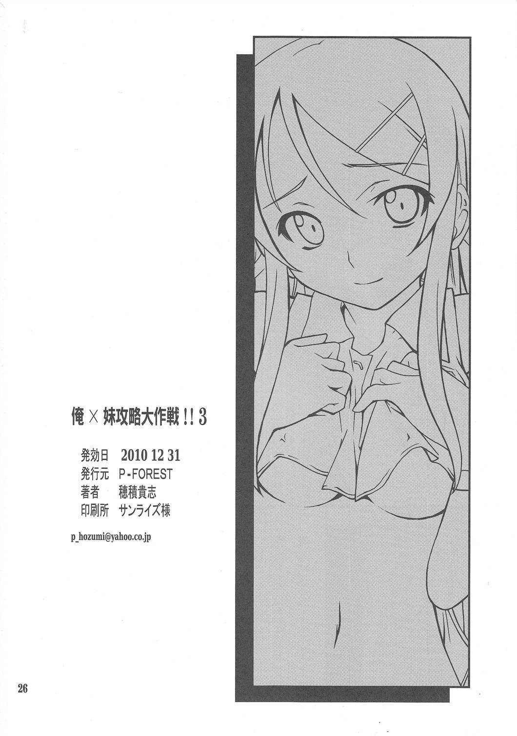 (C79) [P-FOREST (Hozumi Takashi)] Ore x Imouto Kouryaku Daisakusen!! 03 (Ore no Imouto ga Konna ni Kawaii Wake ga Nai) page 25 full