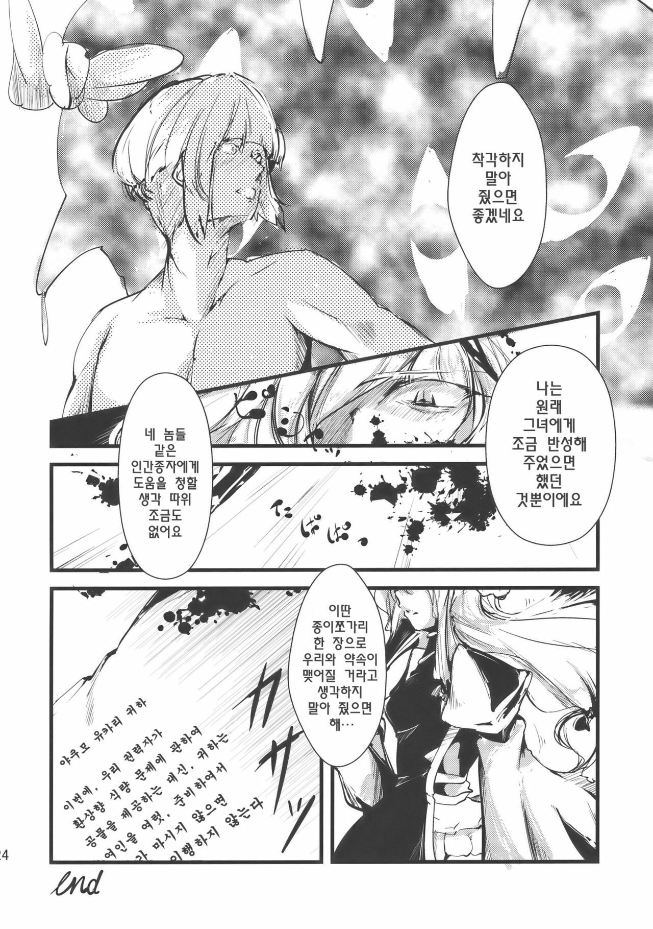 (C77) [*Cherish* (Nishimura Nike)] Yuyukan | 유유캉 (Touhou Project) [Korean] [츄르릅] page 25 full