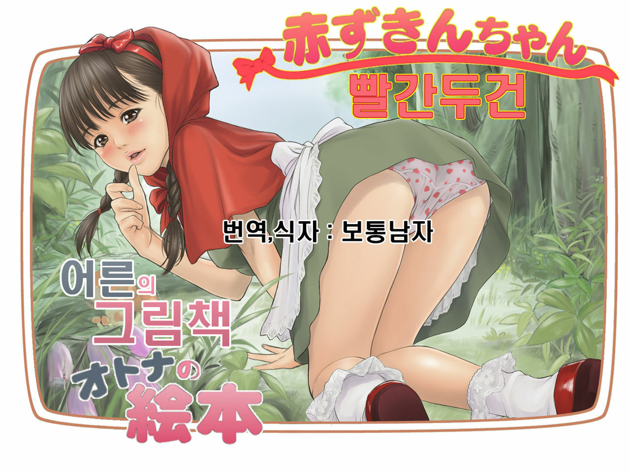 [REDLIGHT] Otona no Ehon Akazukin-chan | 어른 의 그림책 빨간두건 [Korean] [보통남자] page 1 full