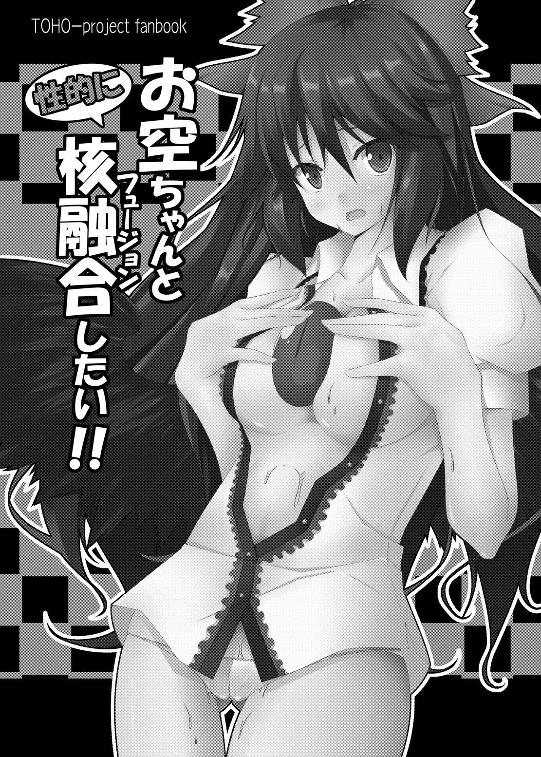 (C79) [Right away (Sakai Minato)] Okuu-chan to Seiteki ni Fusion Shitai!! (Touhou Project) page 2 full