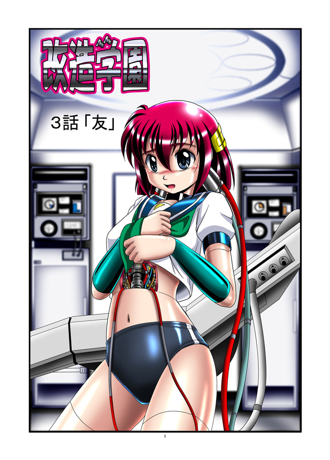 [Cyber F] Kaizou Gakuen - Tomo page 1 full