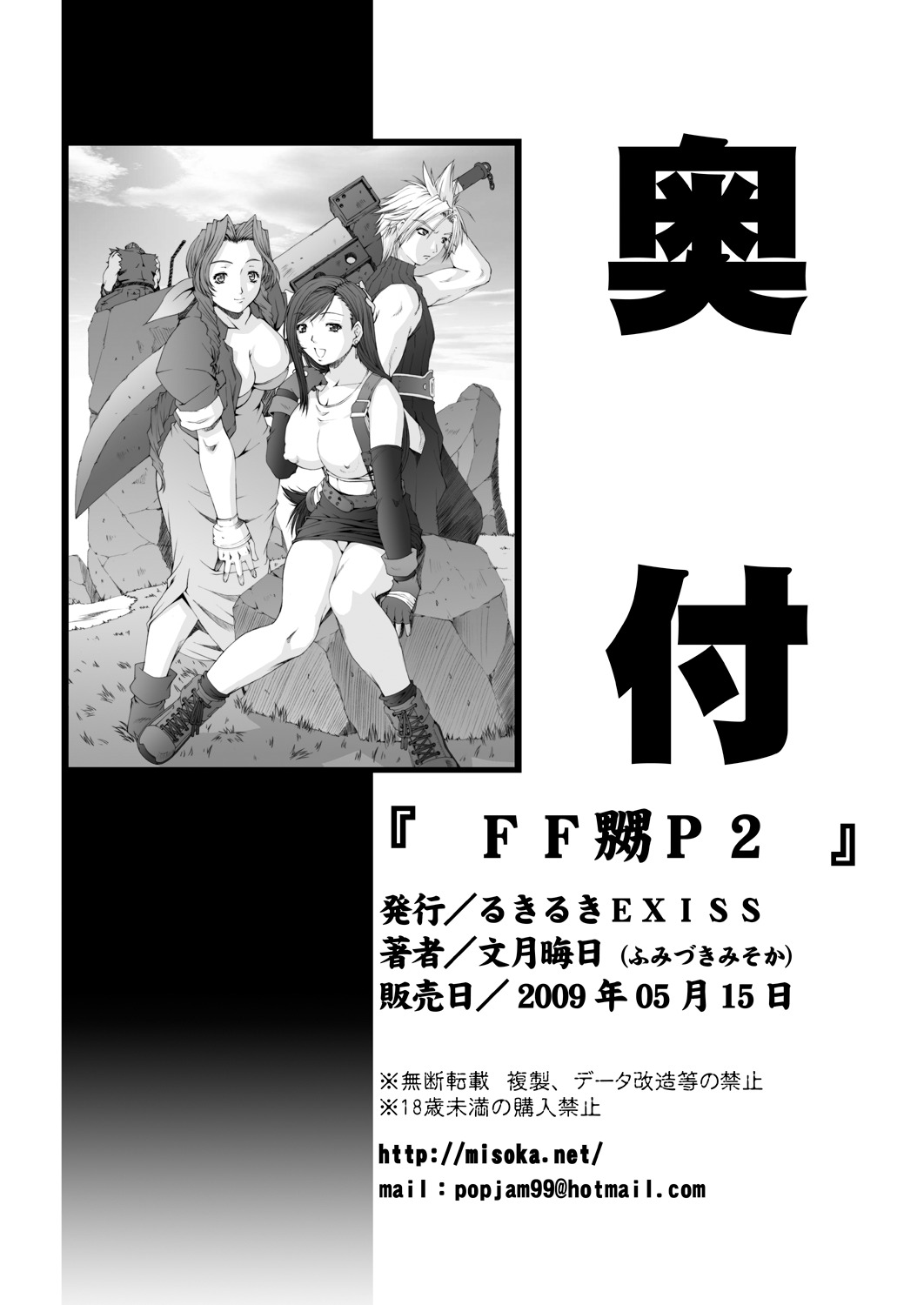 [Ruki Ruki EXISS (Fumizuki Misoka)] FF Naburu oae (Final Fantasy VII) [Digital] page 27 full