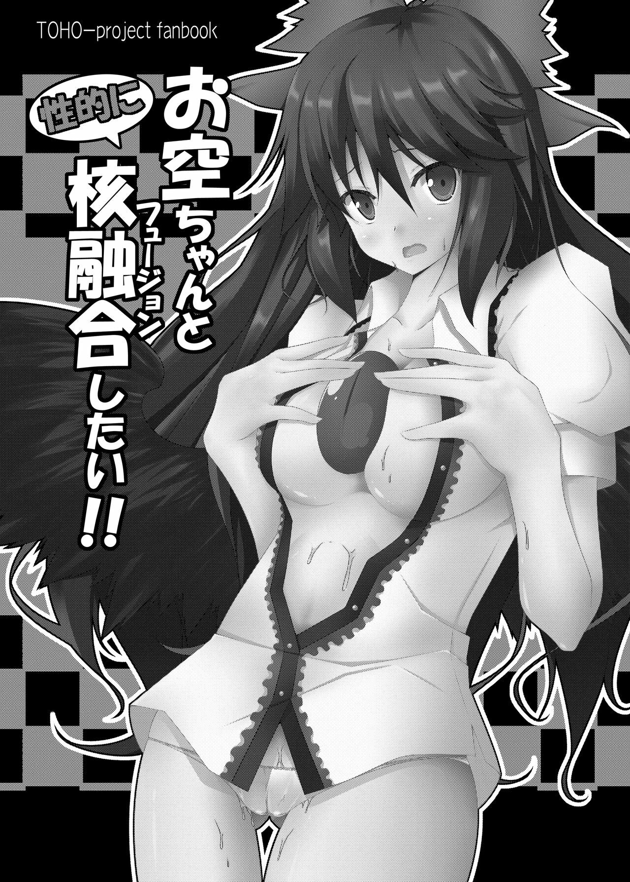 (C79) [Right away (Sakai Minato)] Okuu-chan to Seiteki ni Fusion Shitai!! (Touhou Project) page 2 full