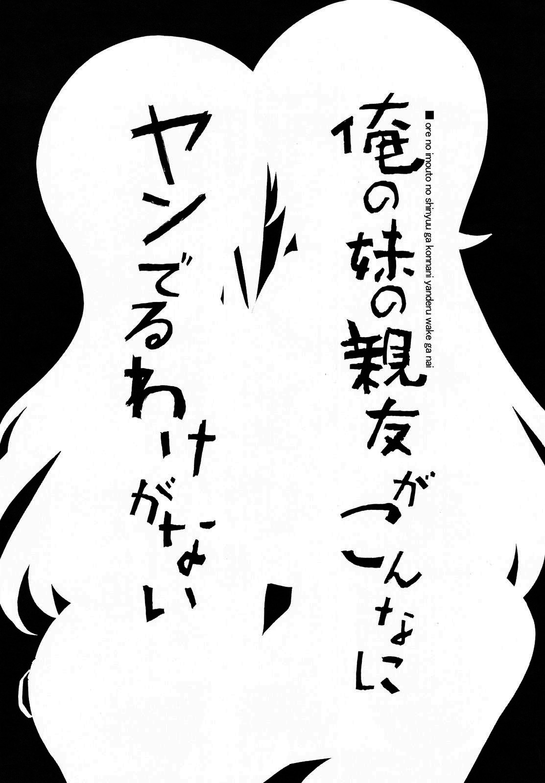 (C79) [Tataraba (Tsurugi Hagane)] Ore no Imouto no Shinyuu ga Konna ni Yanderu Wake ga Nai (Ore no Imouto) [Chinese] [神风汉化] page 5 full