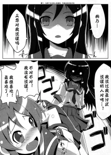 (C79) [Tataraba (Tsurugi Hagane)] Ore no Imouto no Shinyuu ga Konna ni Yanderu Wake ga Nai (Ore no Imouto) [Chinese] [神风汉化] - page 10