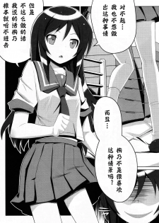 (C79) [Tataraba (Tsurugi Hagane)] Ore no Imouto no Shinyuu ga Konna ni Yanderu Wake ga Nai (Ore no Imouto) [Chinese] [神风汉化] - page 7