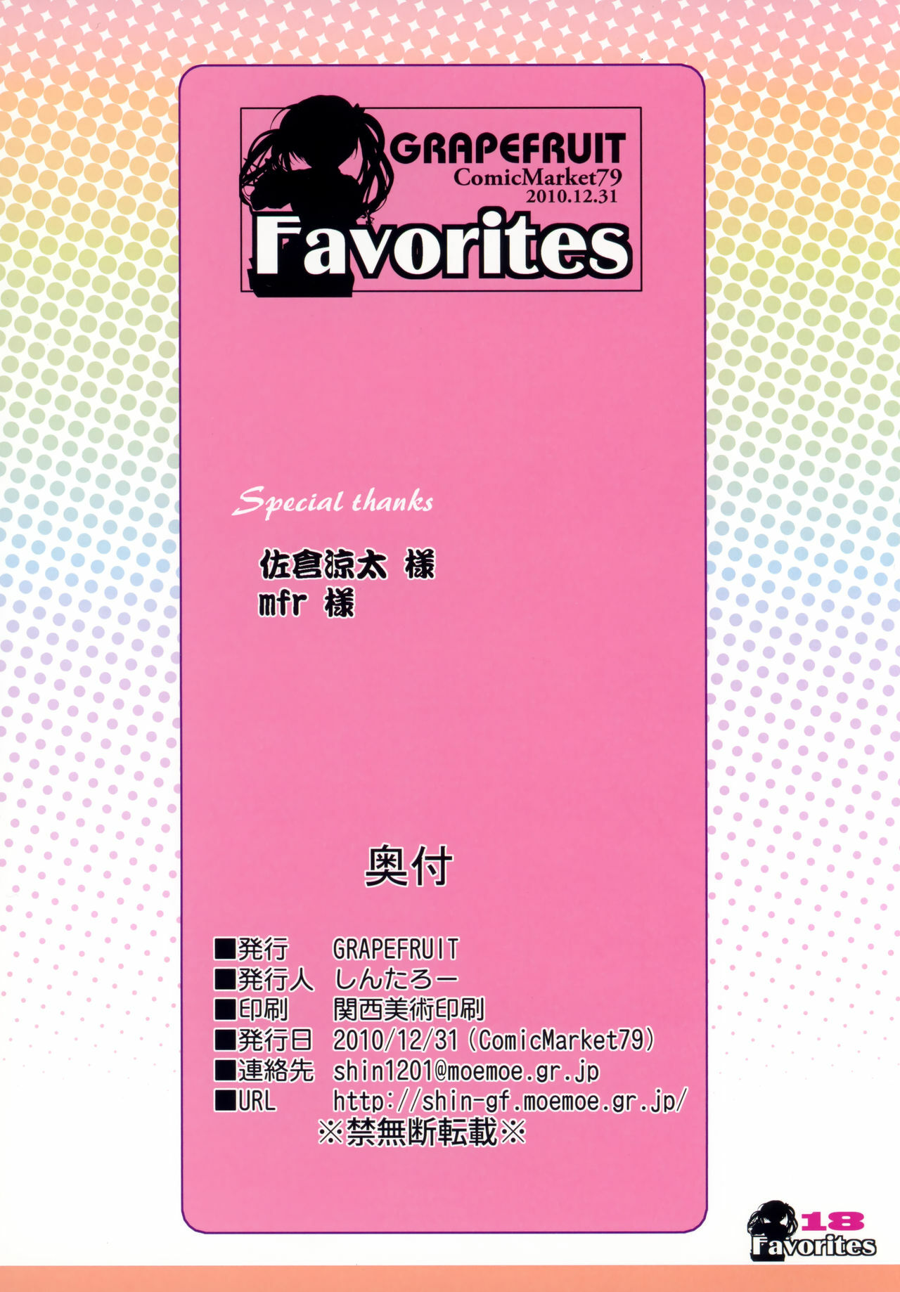 (C79) [GRAPEFRUIT (Shintarou)] Favorites (Various) page 17 full