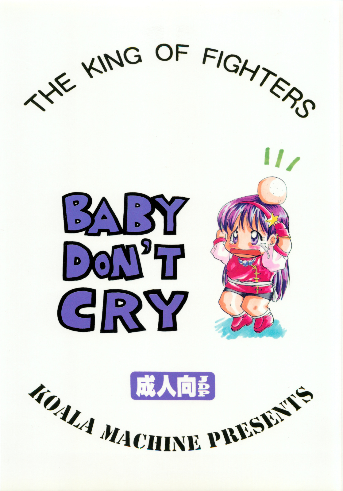 [Koala Machine (Tokiwa Kanenari)] BABY DON'T CRY (King of Fighters) page 23 full