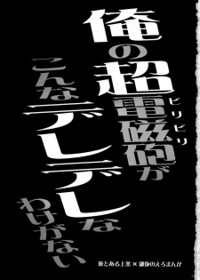 (C79) [Himeya (Abe Inori)] Ore no BiriBiri ga Konna Deredere na Wake ga Nai (Toaru Majutsu no Index) - page 3