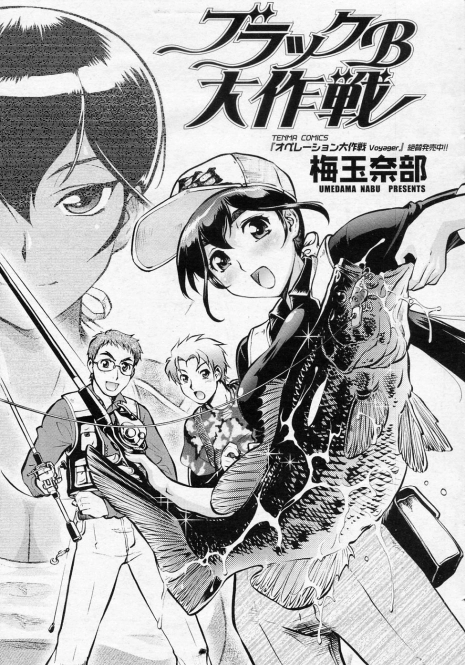 [Umedama Nabu (Tsurikichi Doumei)] Black B Daisakusen (COMIC SIGMA 2010-12 Vol.51)