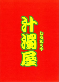 (C79) [Shirudaku-ya (Tanaka Naburu)] Shiawase no Nioi Botsu Han - page 2