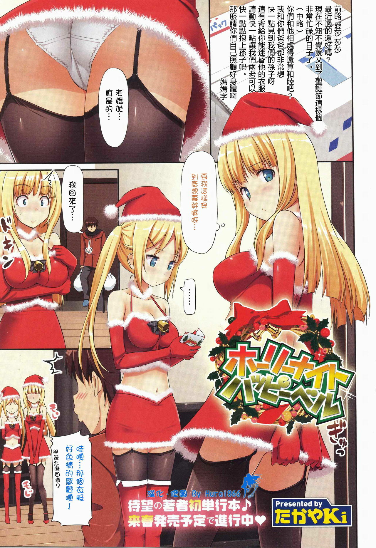 [TakayaKi] Holy Night Happy Bell (COMIC Megastore 2011-02) [Chinese] [Hurai866汉化] page 1 full