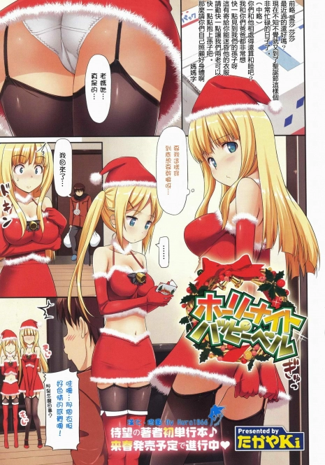 [TakayaKi] Holy Night Happy Bell (COMIC Megastore 2011-02) [Chinese] [Hurai866汉化]