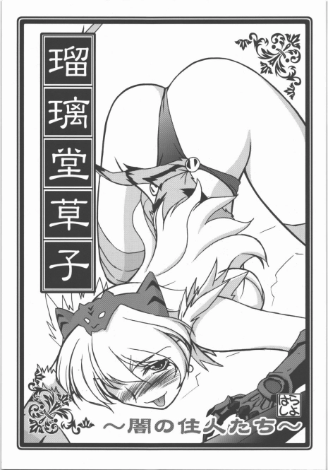 [UA Daisakusen] Ruri Dou Soushi - Yami no Juunin Tachi - Gahou31 Omake Yasagure Rakugaki Bon (Queens Blade)