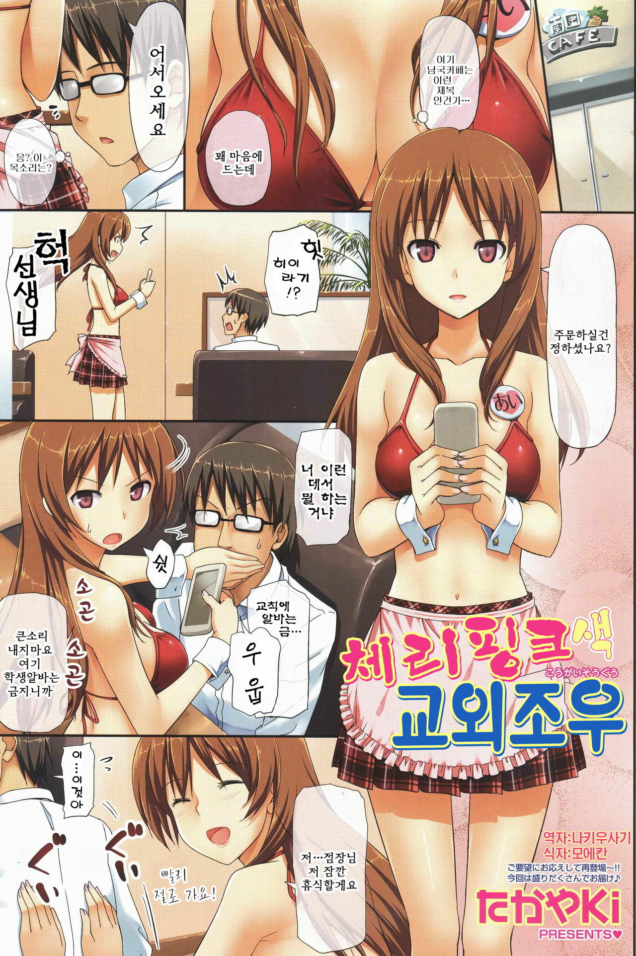 [TakayaKi] Cherry Pink na Kougai Souguu | 체리핑크색 교외조우 (COMIC SIGMA 2010-10 Vol. 49) [Korean] [나키우사기] page 1 full
